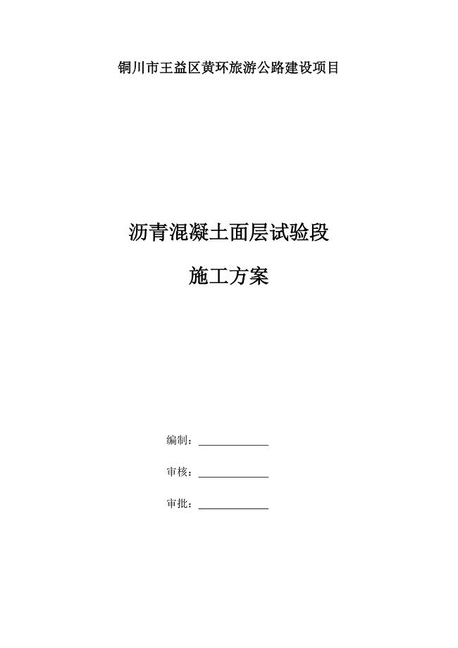 沥青混凝土试验段施工方案..docx