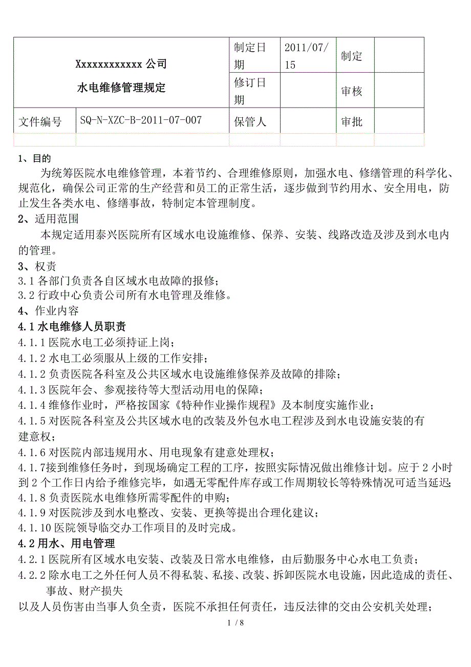 水电维修管理规定_第1页