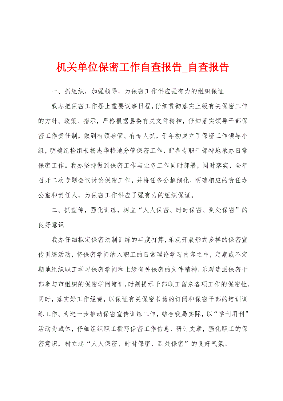 机关单位保密工作自查报告.docx_第1页