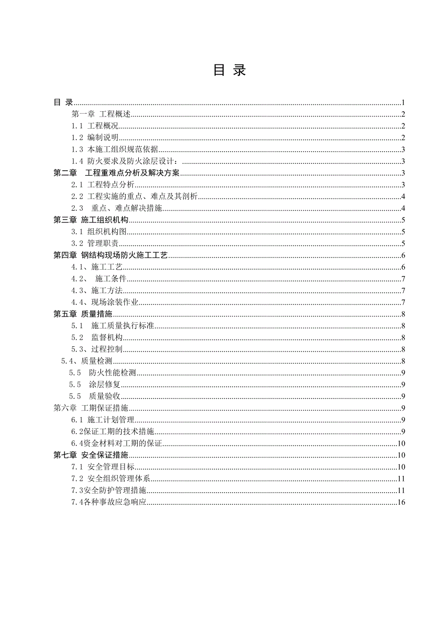 LNG接收站钢结构防火施工组织方案(DOC 24页)_第1页