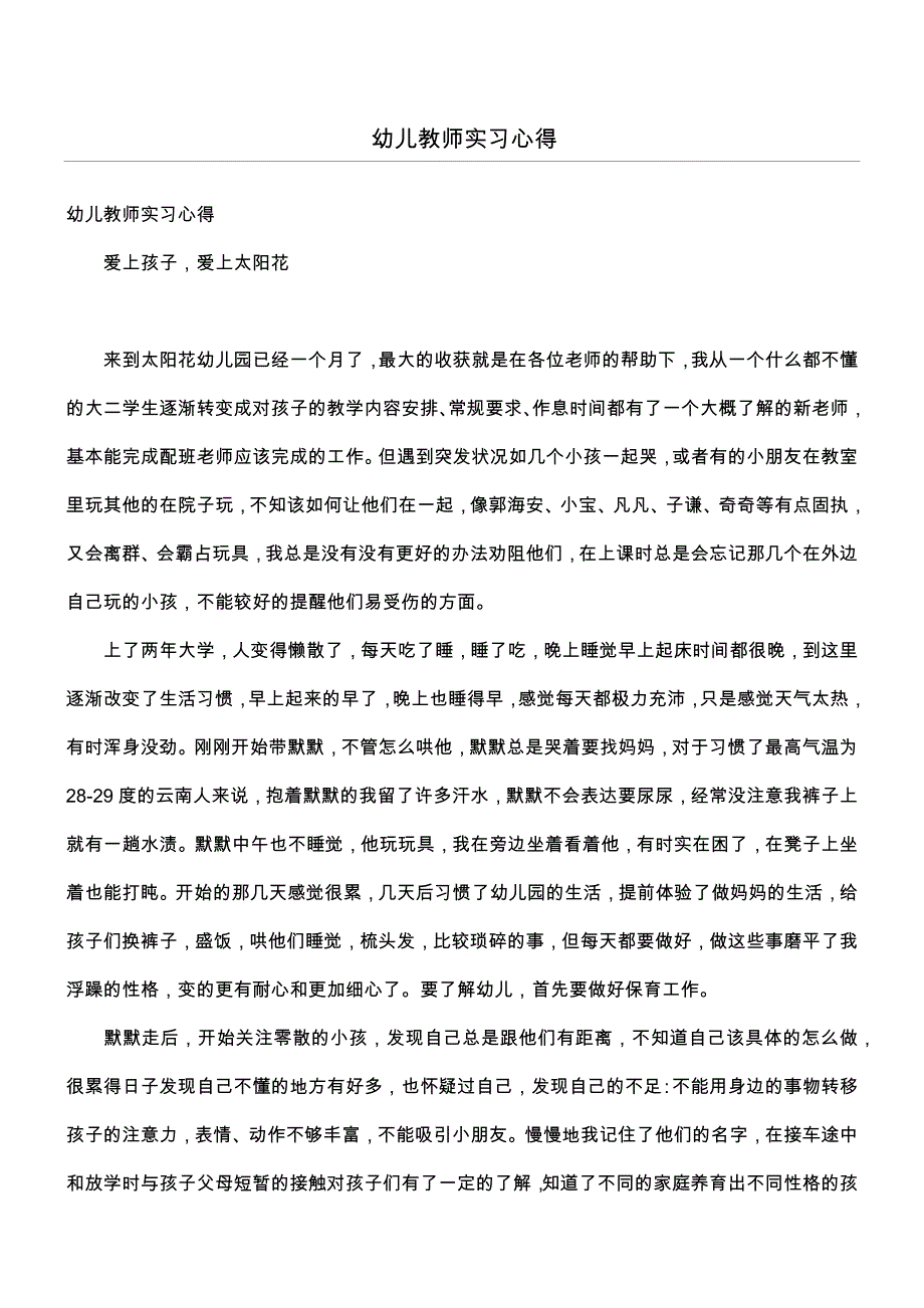 幼儿教师实习心得_第1页