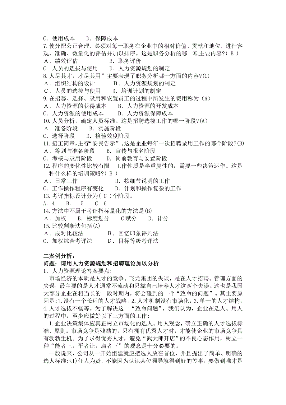 人力资源管理形成考核电子版_第4页