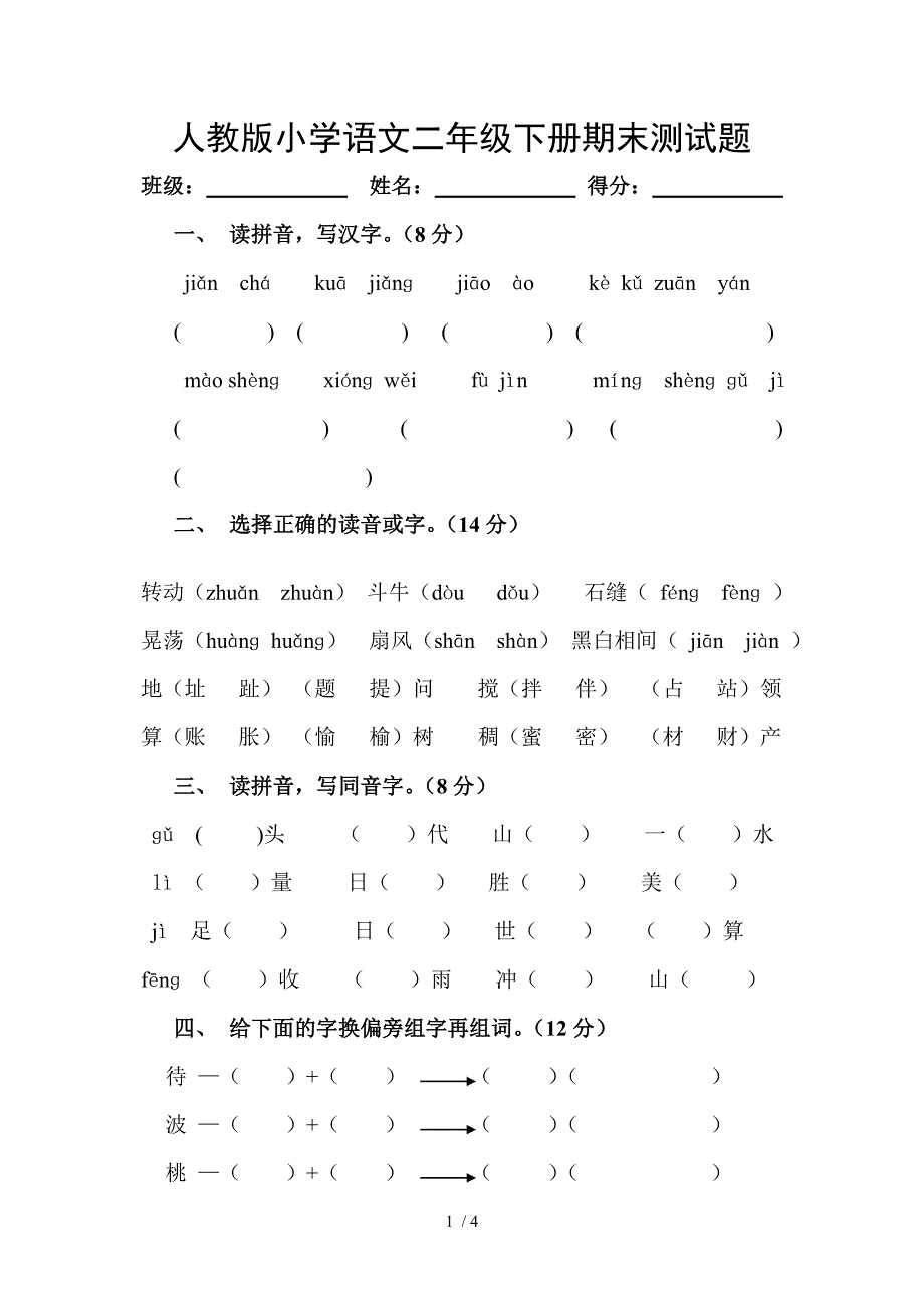 人教版小学二年级下学期语文期末考试卷_第1页