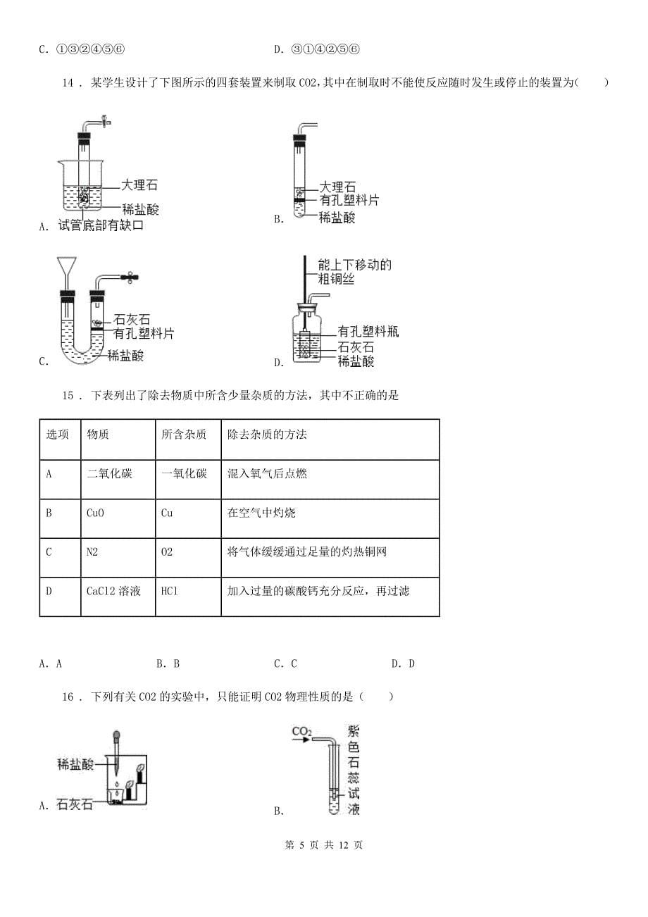 鲁教版九年级化学上册第六单元到实验室去：二氧化碳的实验室制取与性质_第5页