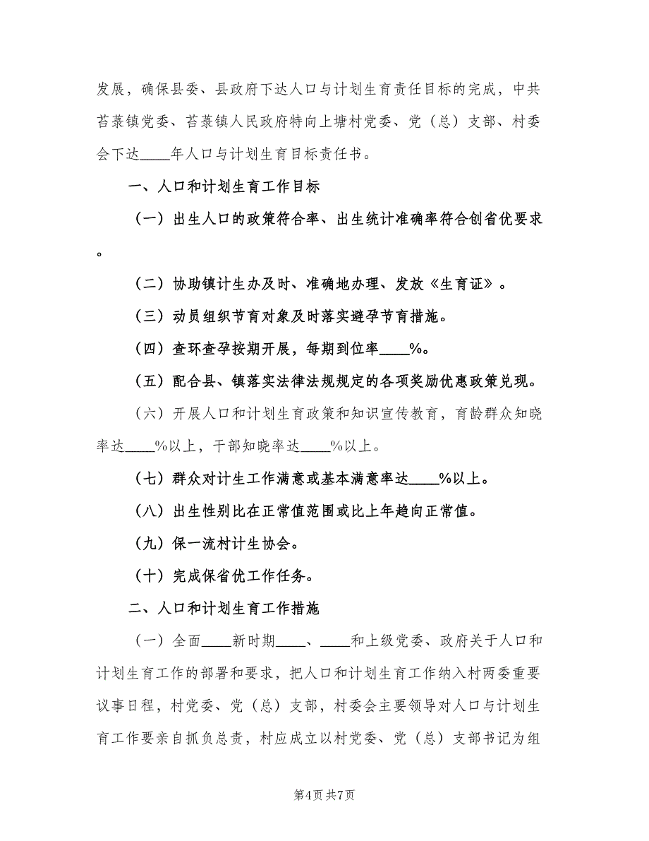 人口与计划生育目标管理责任书（2篇）.doc_第4页