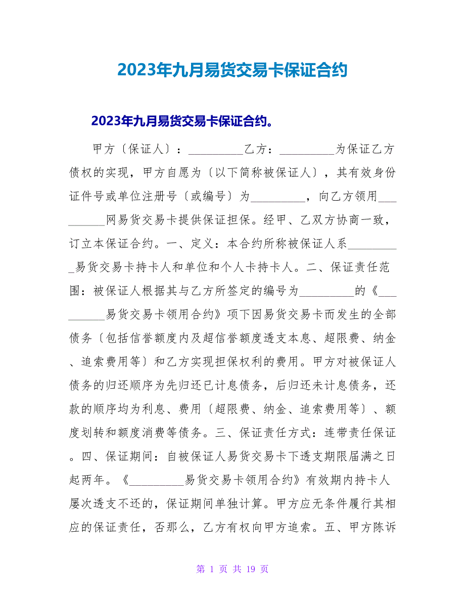 2023年九月易货交易卡保证合约.doc_第1页