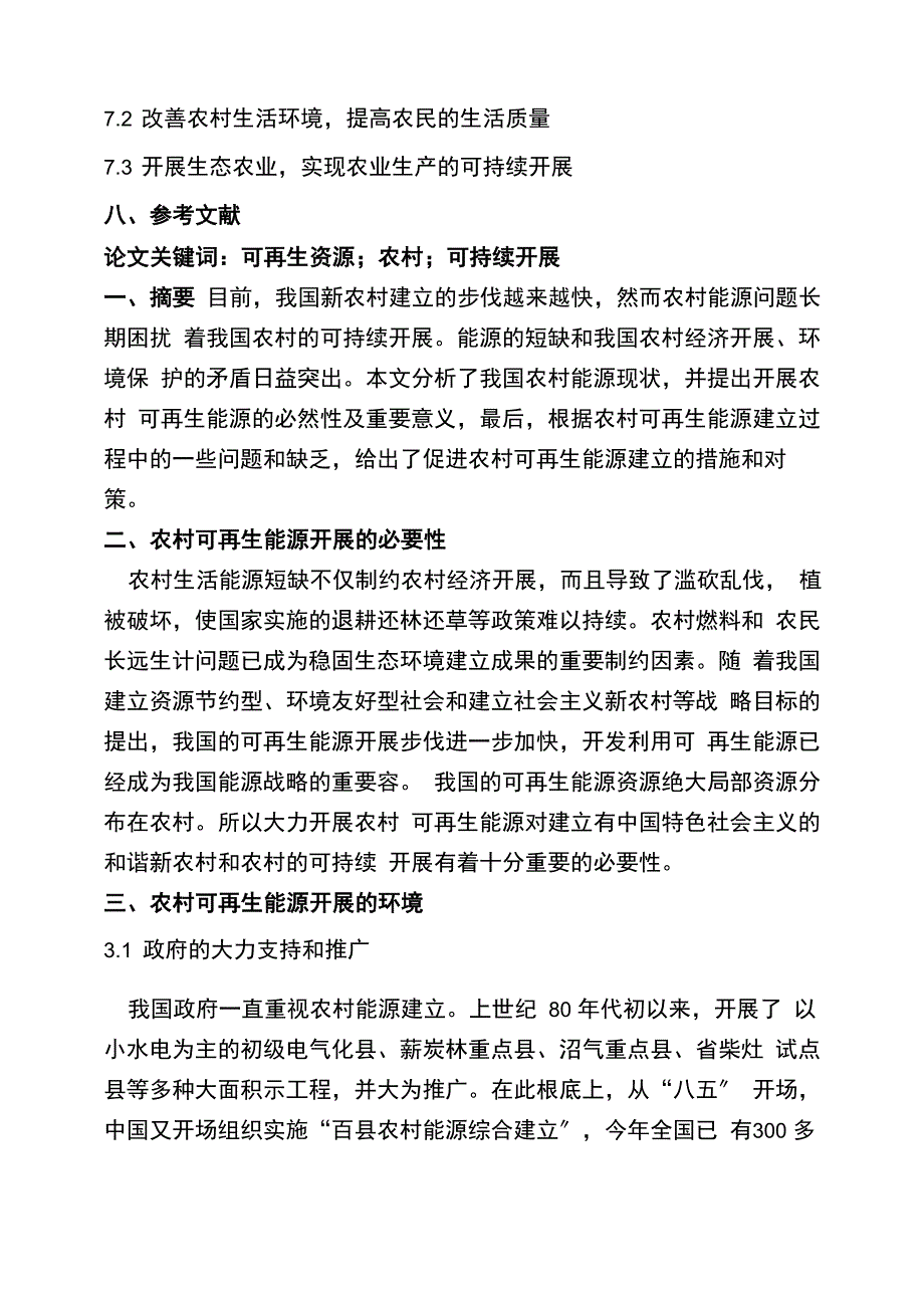 可再生能源及农村可持续发展_第4页