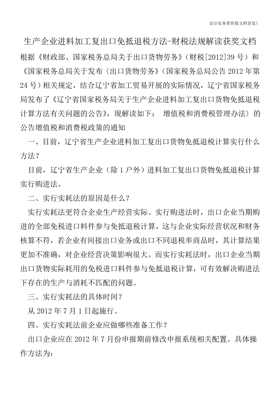 生产企业进料加工复出口免抵退税方法-财税法规解读获奖文档.doc_第1页