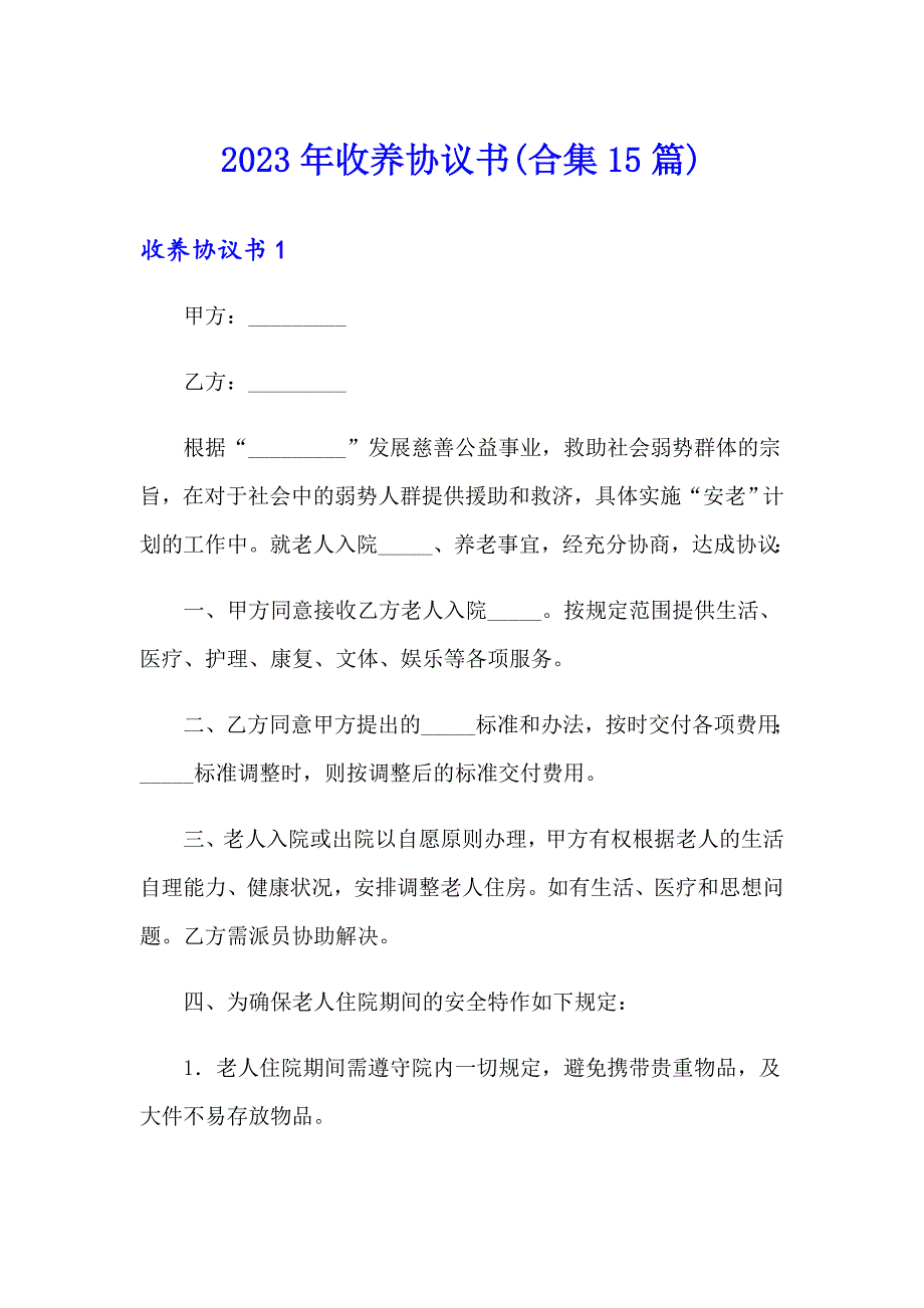 2023年收养协议书(合集15篇)_第1页