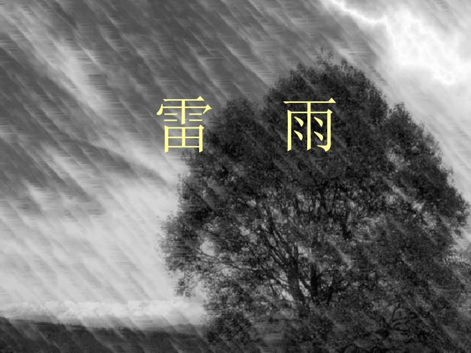 语文课件雷雨PPT_第1页