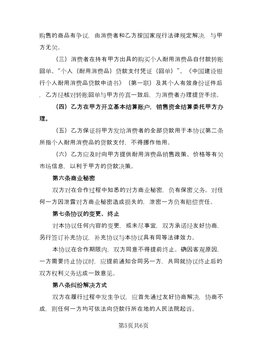 个人耐用消费品贷款合作协议书简单版（二篇）_第5页