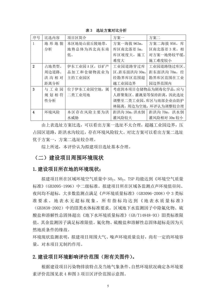 伊犁州泰隆有限责任公司危化品仓库项目立项环境评估报告书.doc_第5页