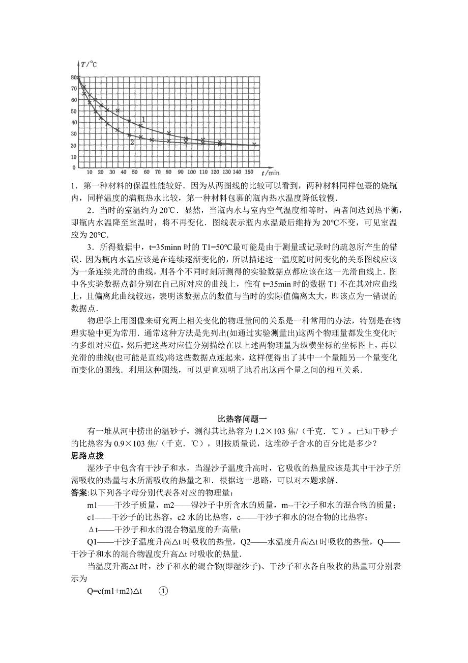 竞赛辅导(二)热学问题(热胀冷缩、热传递、比热容).doc_第4页