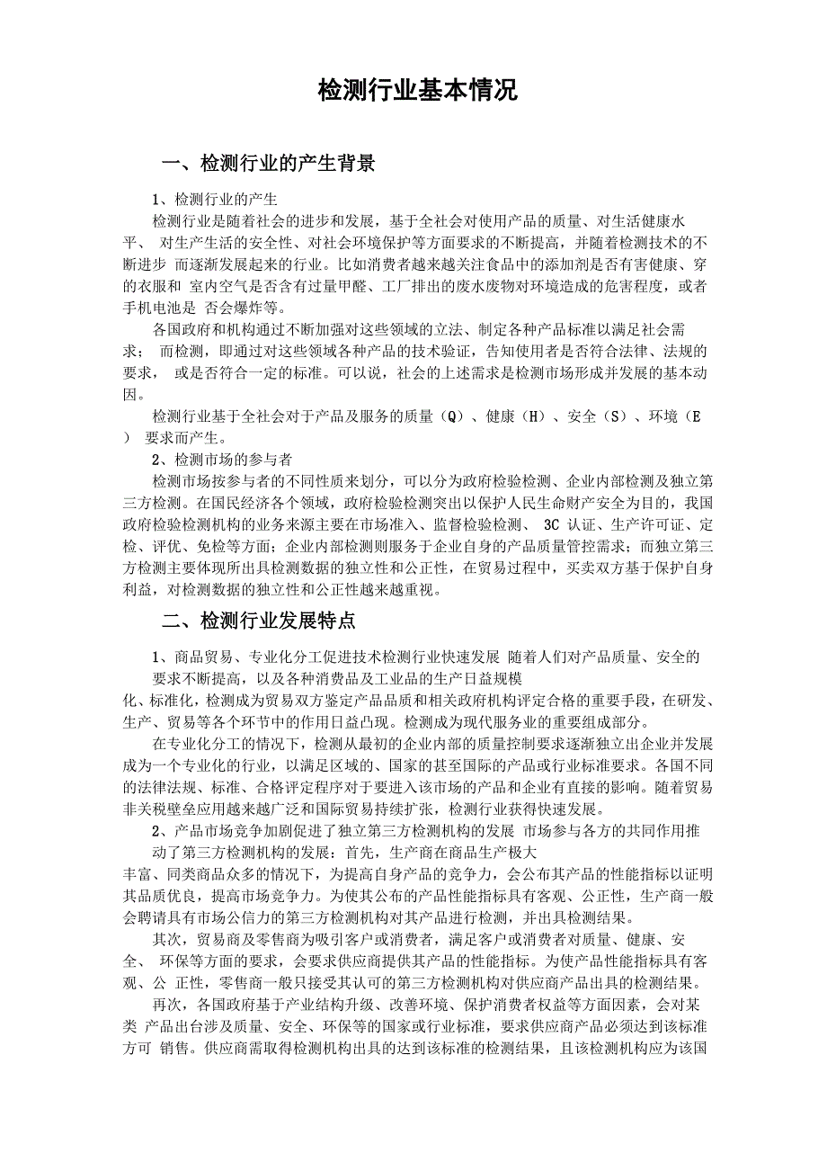 检测行业基本情况_第1页