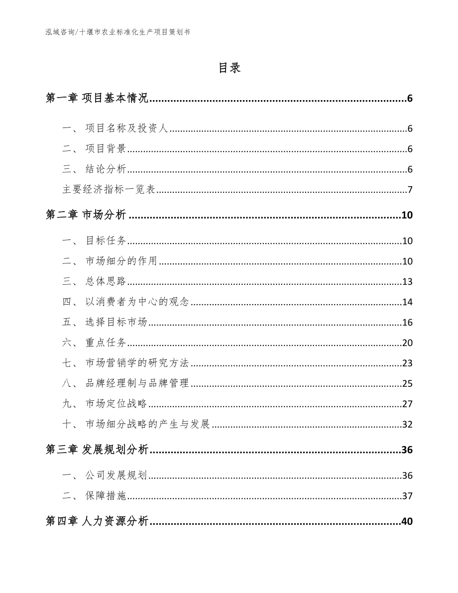 十堰市农业标准化生产项目策划书【参考范文】_第1页