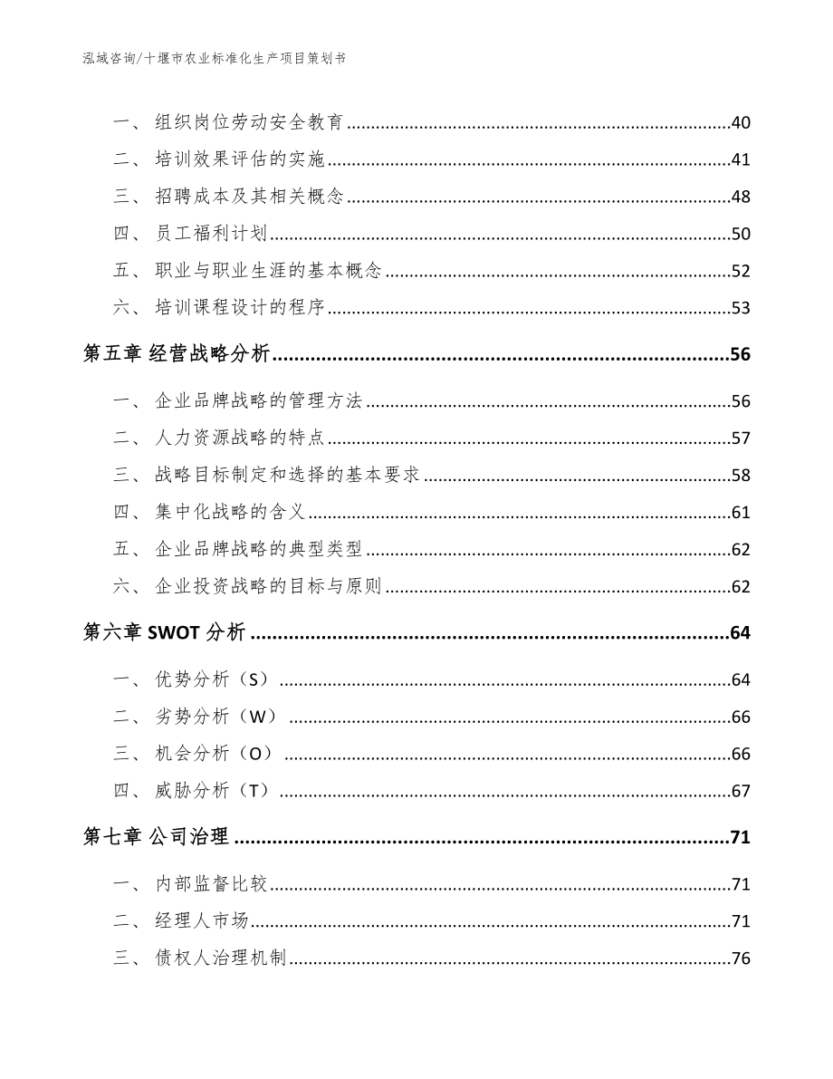 十堰市农业标准化生产项目策划书【参考范文】_第2页