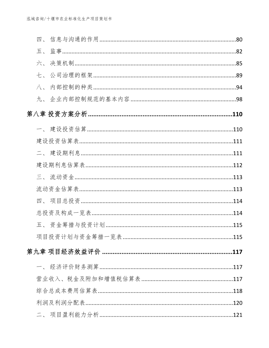 十堰市农业标准化生产项目策划书【参考范文】_第3页