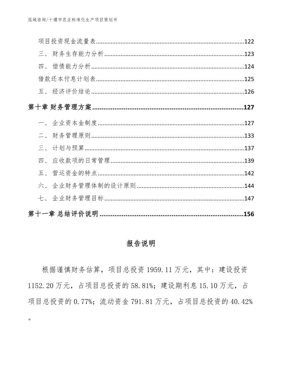 十堰市农业标准化生产项目策划书【参考范文】_第4页