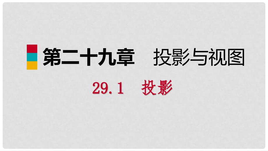 九年级数学下册 第二十九章 投影与视图 29.1 投影 29.1.2 正投影课件 （新版）新人教版_第1页