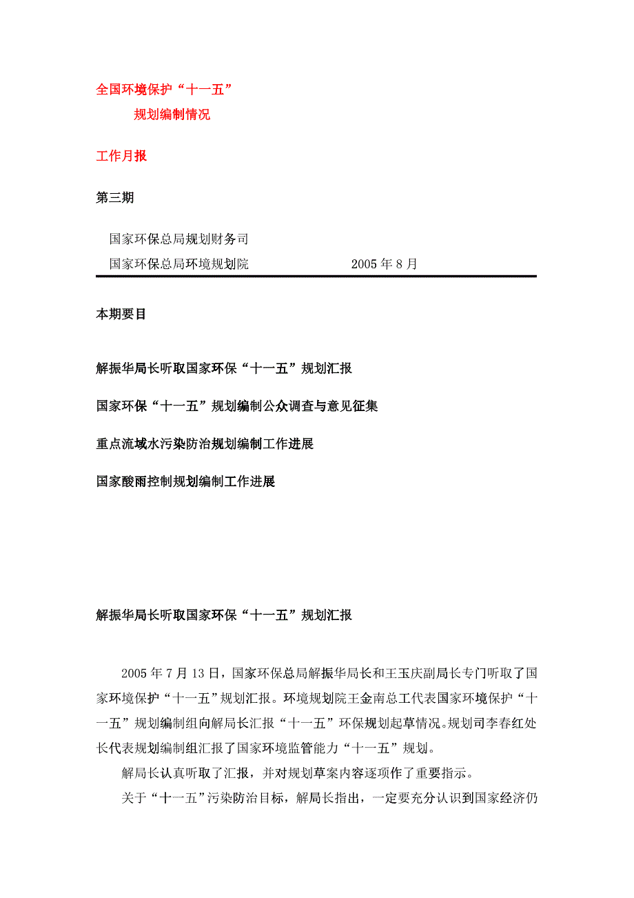 全国环境保护“十一五”规划编制情况_第1页