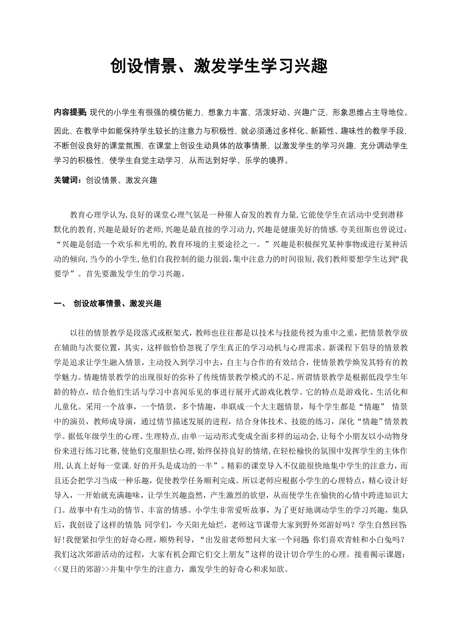 体育教学论文：创设情景、激发学生学习兴趣_第1页