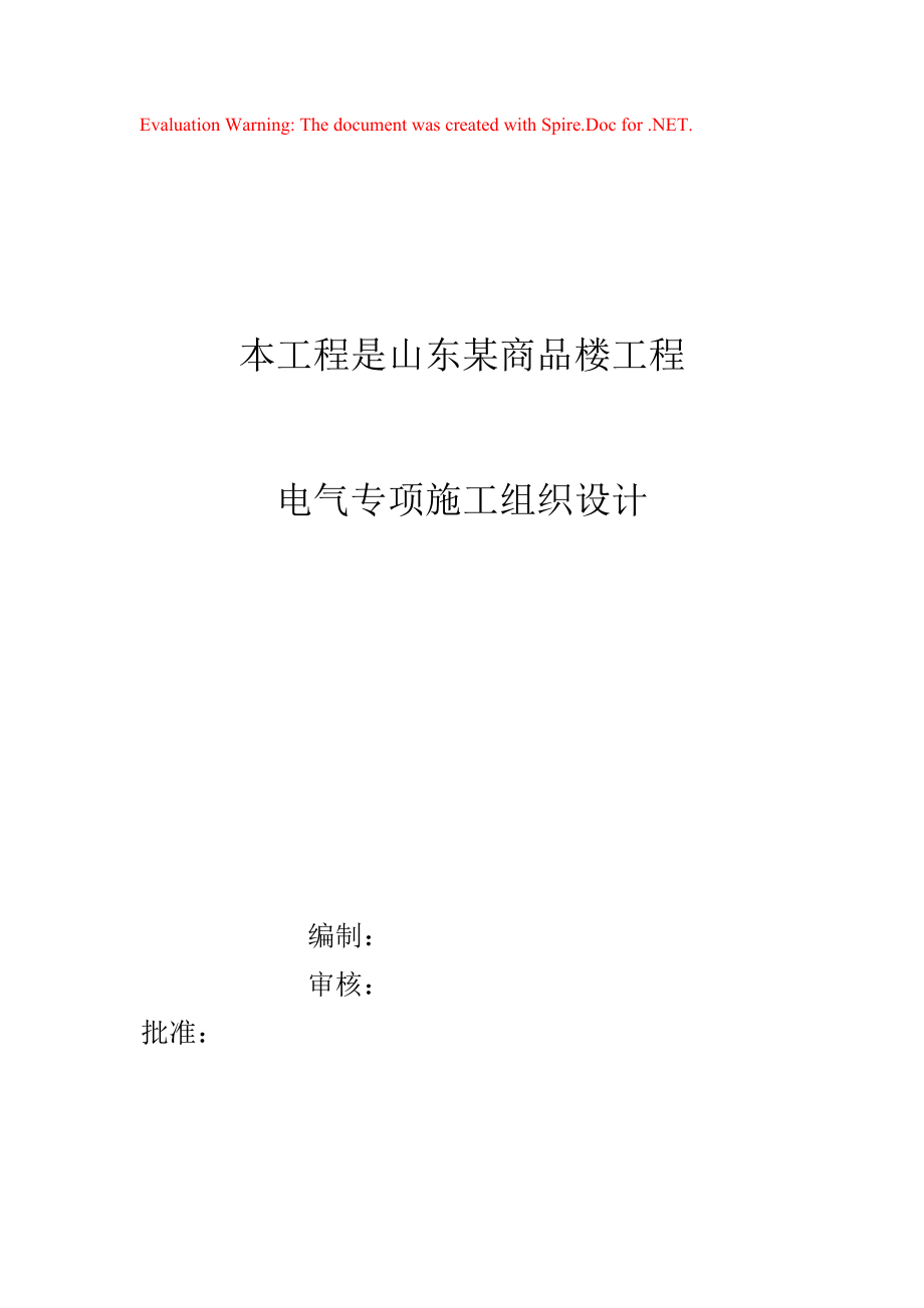 山东某商品楼工程电气施工组织设计_第1页