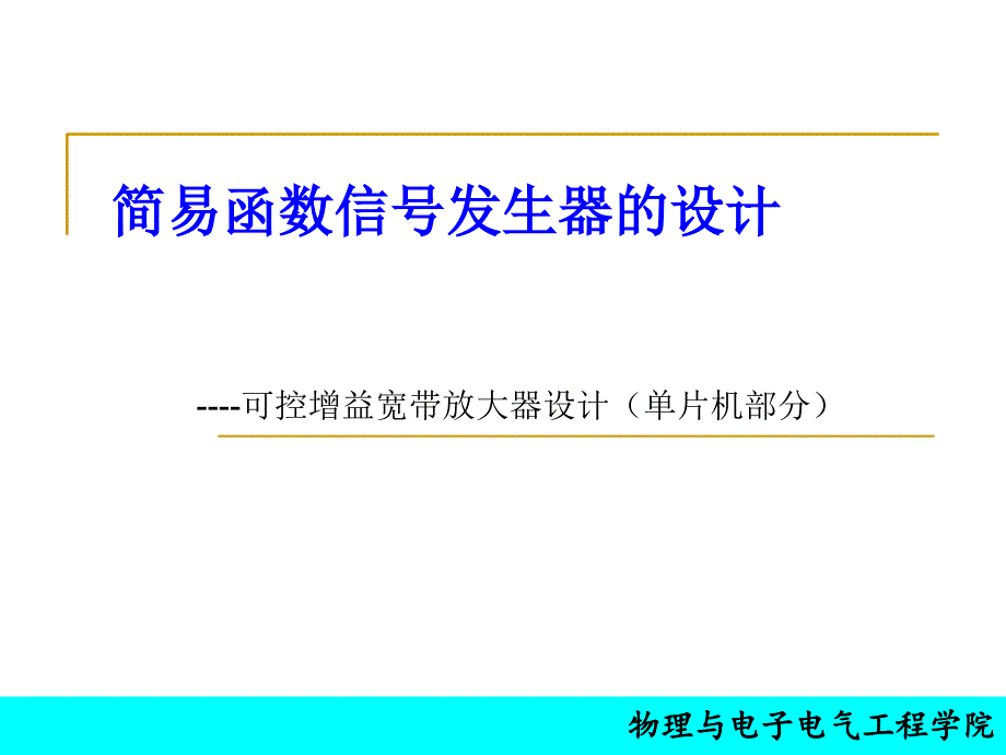 4--简易函数信号发生器的设计解析_第1页