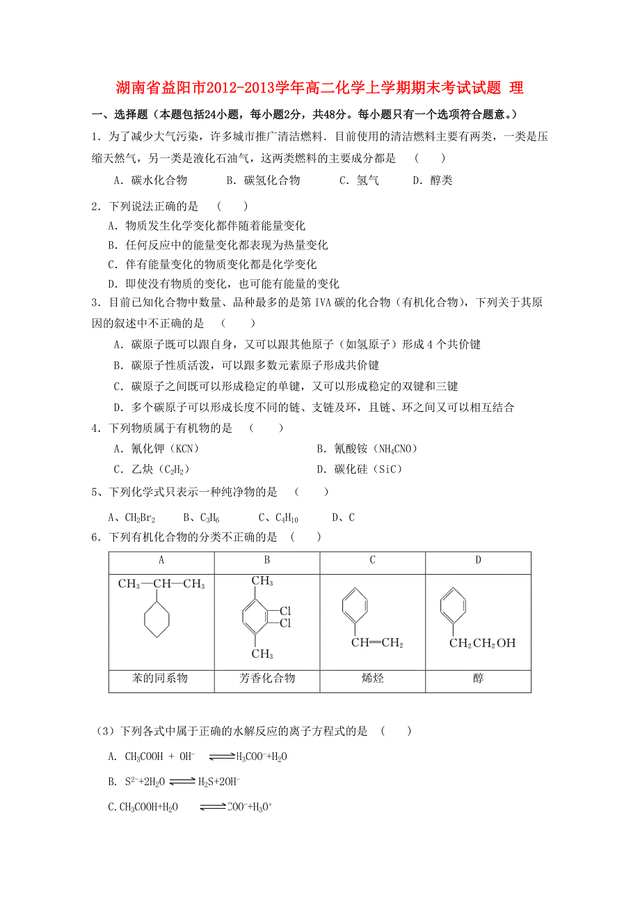 湖南省益阳市2012-2013学年高二化学上学期期末考试试题 理_第1页