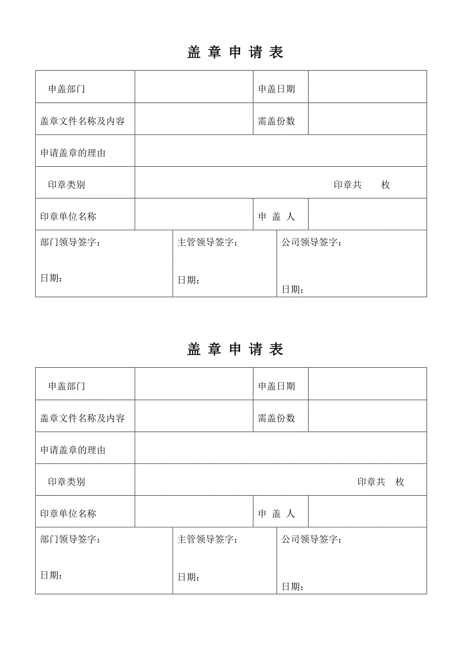 合同模板：盖章申请表_第1页