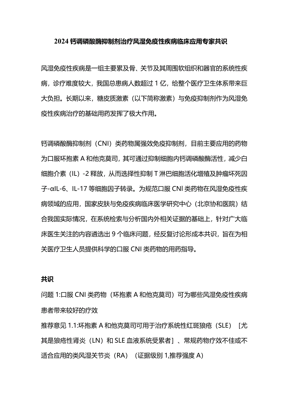 2024钙调磷酸酶抑制剂治疗风湿免疫性疾病临床应用专家共识_第1页