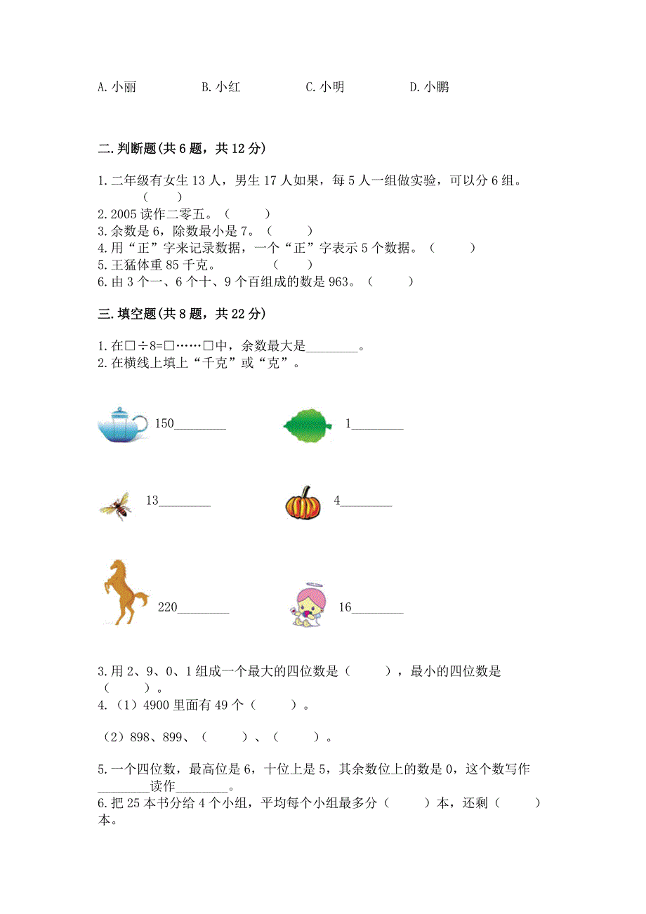 人教版二年级下册数学《期末测试卷》及完整答案(名师系列).docx_第2页