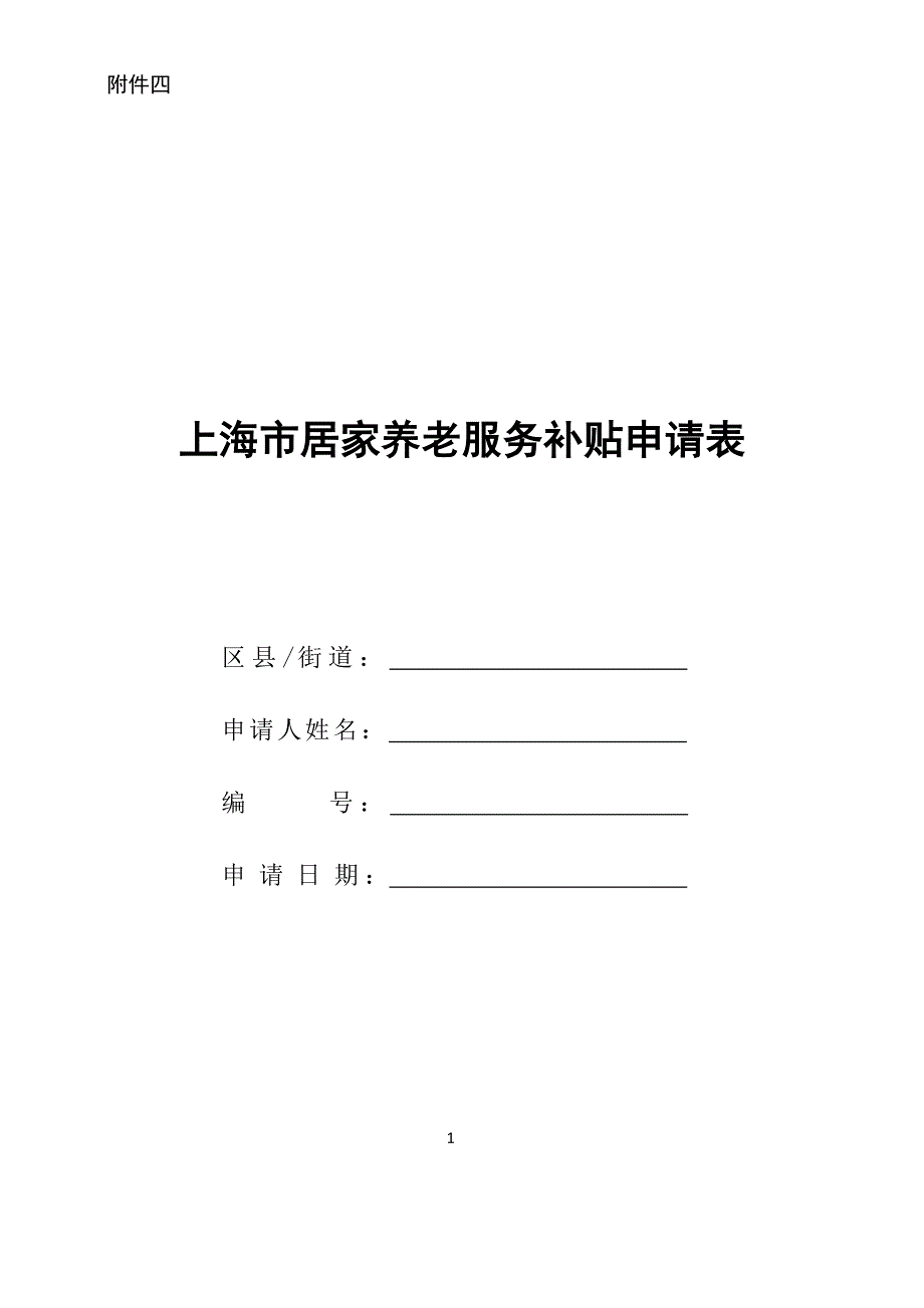 上海市居家养老服务申请表.doc_第1页