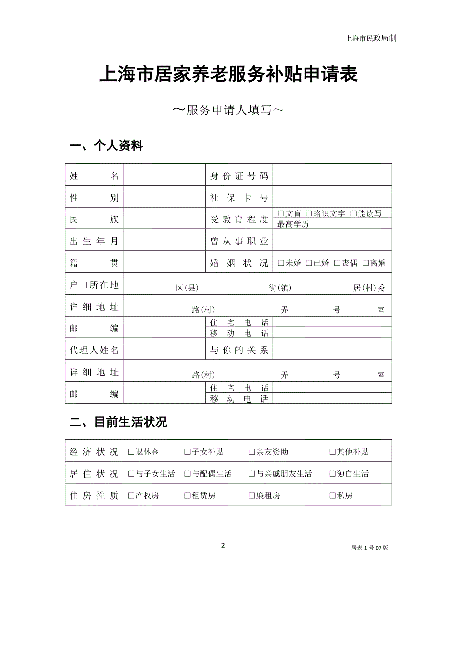 上海市居家养老服务申请表.doc_第2页