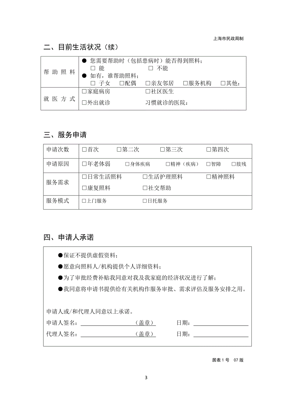 上海市居家养老服务申请表.doc_第3页