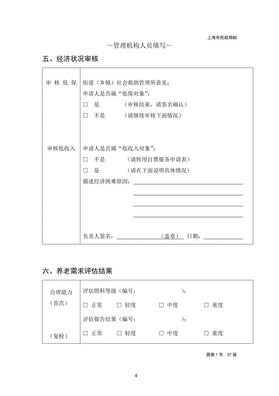 上海市居家养老服务申请表.doc_第4页