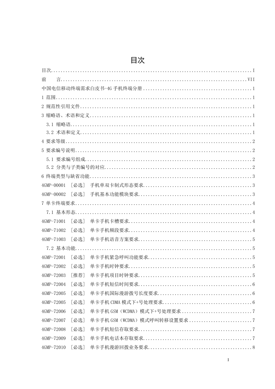 中国电信移动终端需求白皮书-4G手机终端分册(2013-12-17)_第3页