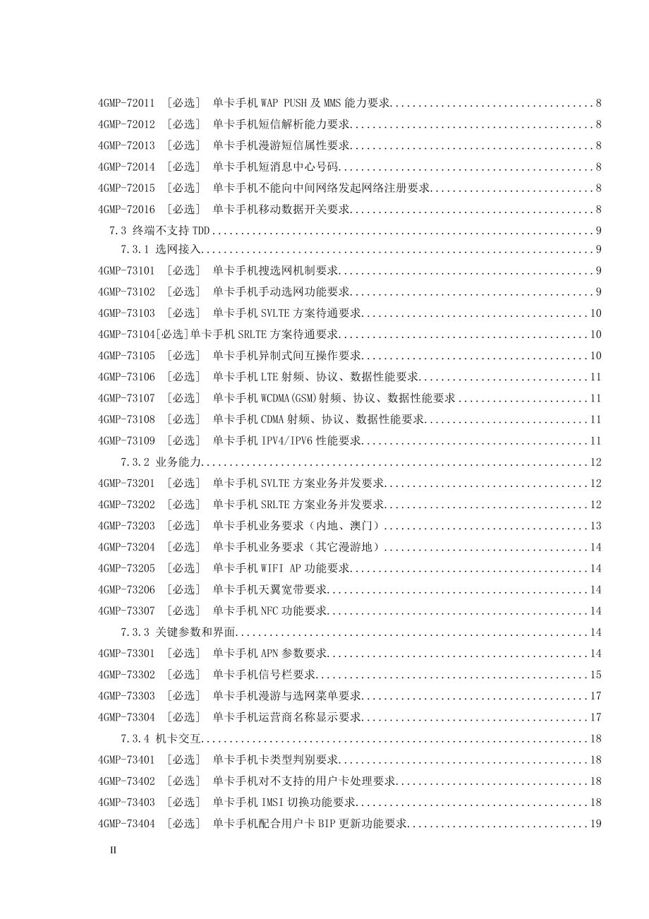 中国电信移动终端需求白皮书-4G手机终端分册(2013-12-17)_第4页