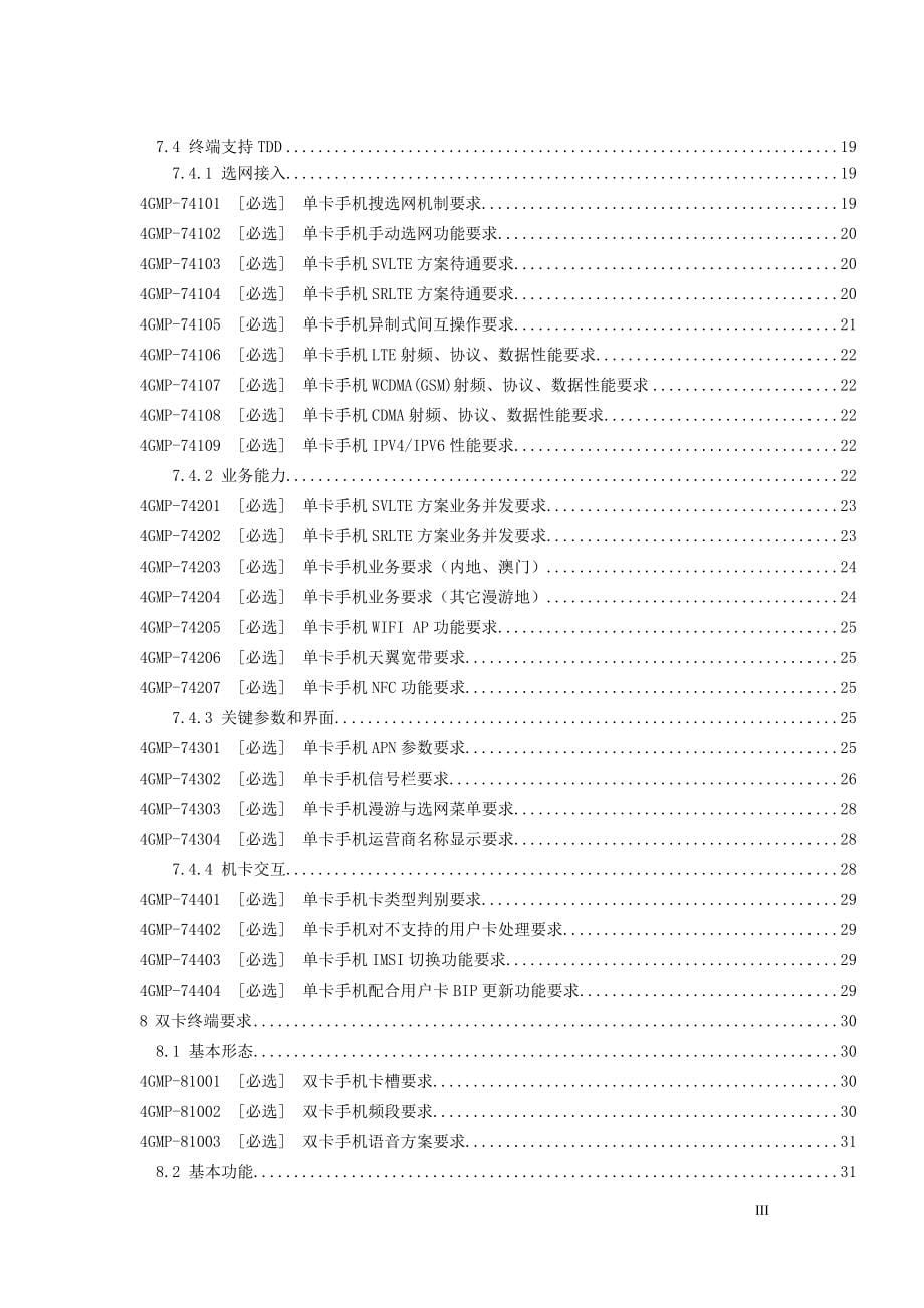 中国电信移动终端需求白皮书-4G手机终端分册(2013-12-17)_第5页