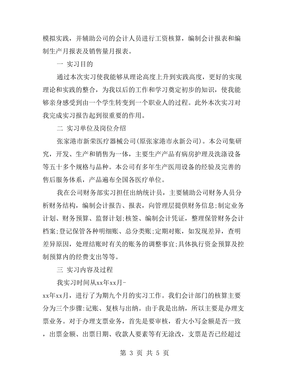 公司出纳统计员实习报告范文_第3页