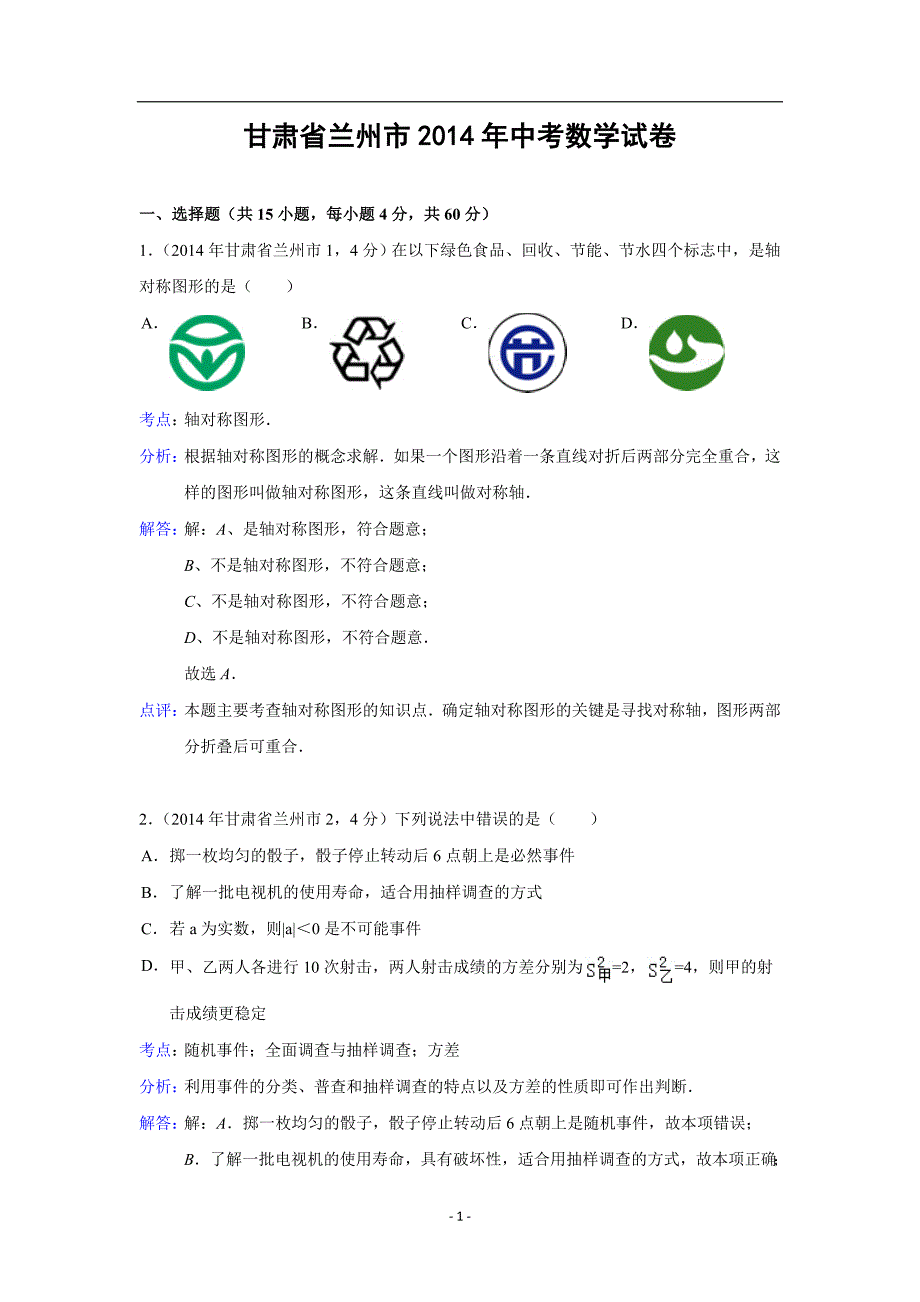 甘肃省兰州市中考数学试卷_第1页