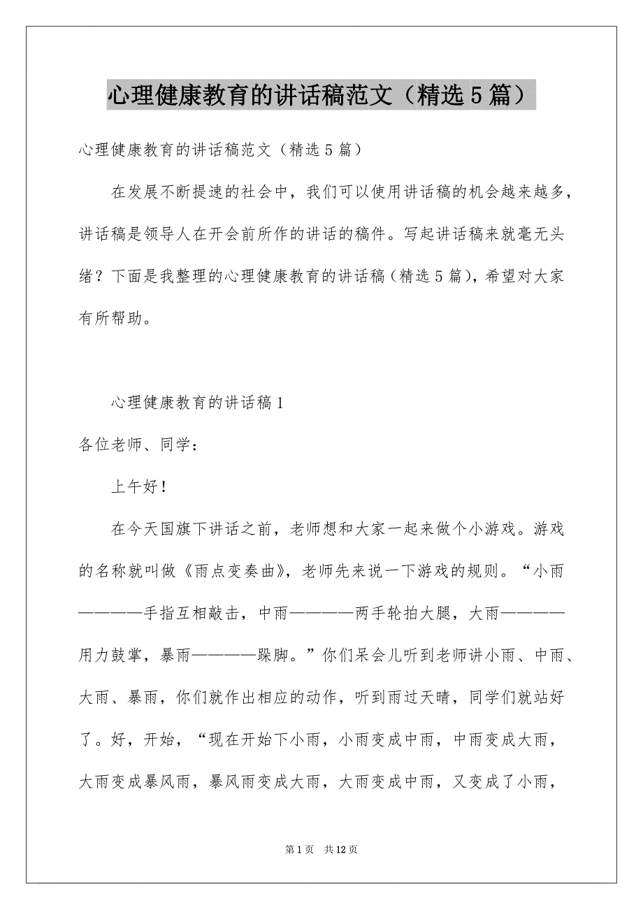 心理健康教育的讲话稿范文（精选5篇）_第1页