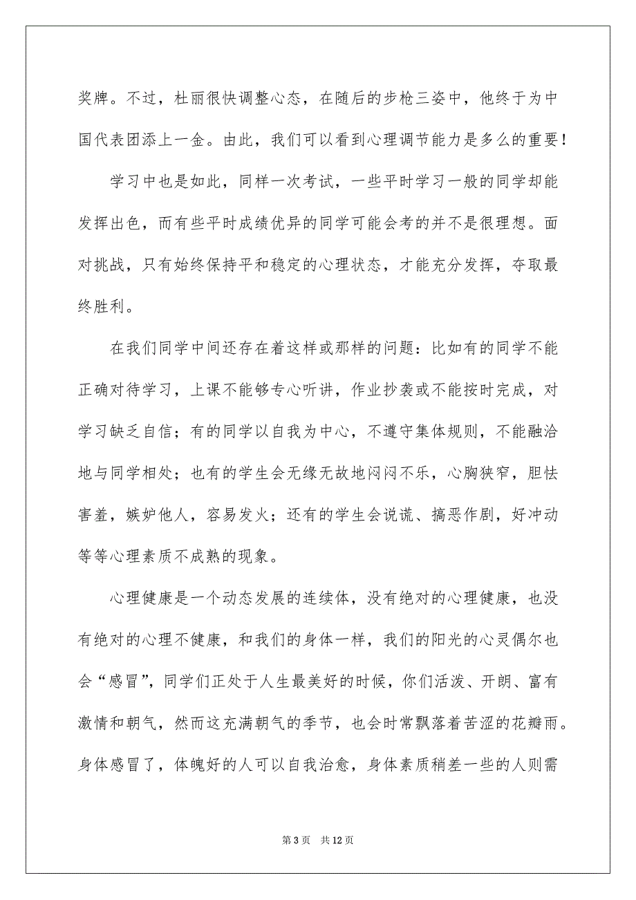 心理健康教育的讲话稿范文（精选5篇）_第3页