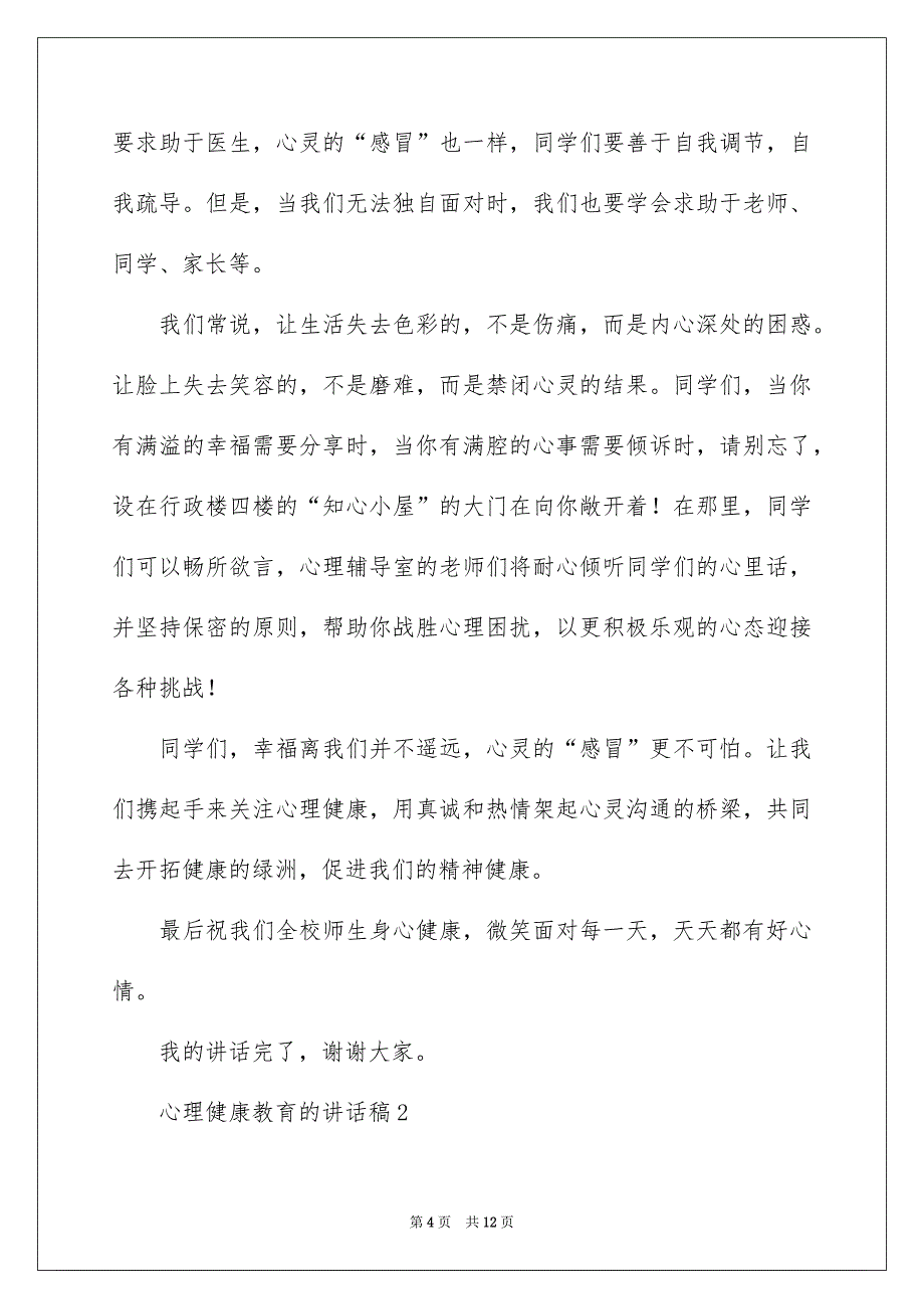 心理健康教育的讲话稿范文（精选5篇）_第4页