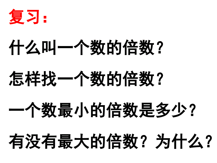 新人教版五年级下册数学最小公倍数ppt_第2页