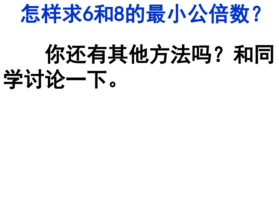 新人教版五年级下册数学最小公倍数ppt_第5页