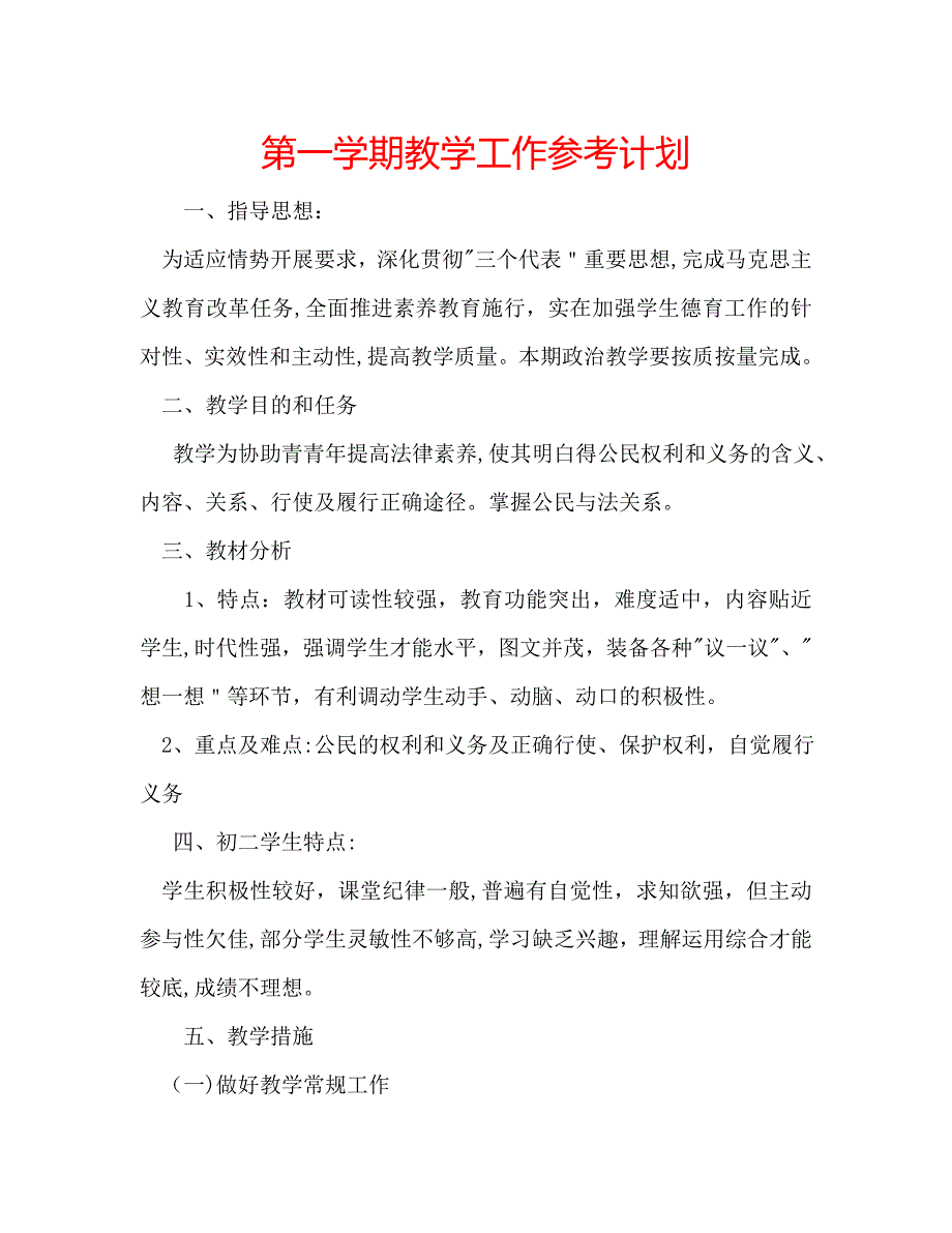 第一学期教学工作计划_第1页