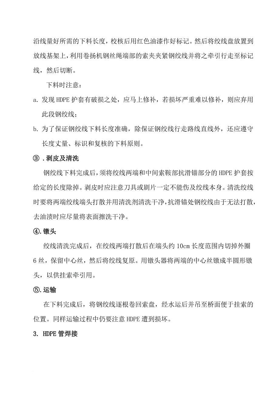 CCWJ3斜拉索施工方案word格式可编辑_第5页