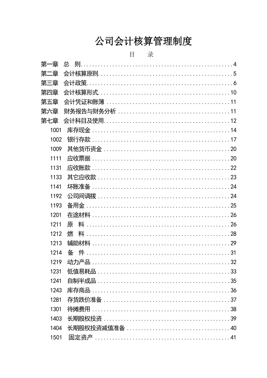 公司会计核算管理制度_第1页