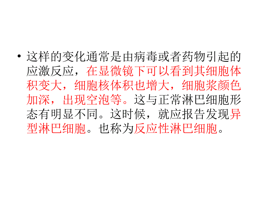 淋巴细胞与异型淋巴细胞课件.ppt_第3页