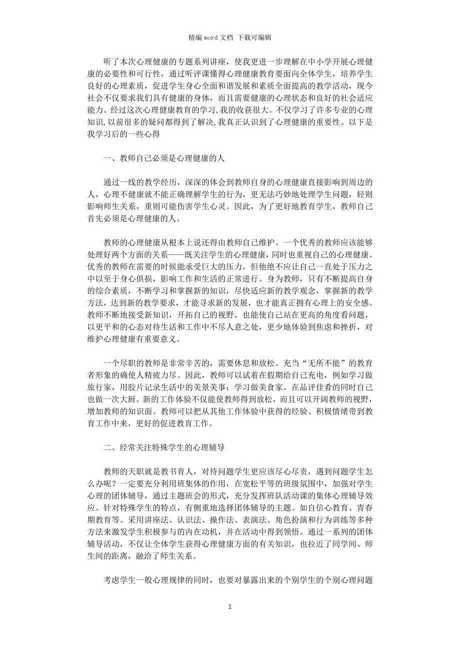 2021年中小学心理健康教育学习骨干教师培训心得体会_第1页